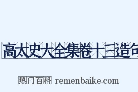 高太史大全集卷十三造句是什么意思的图片